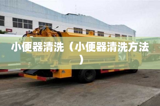 小便器清洗（小便器清洗方法）