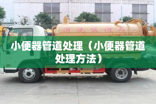 小便器管道處理（小便器管道處理方法）