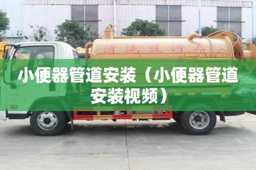 小便器管道安裝（小便器管道安裝視頻）