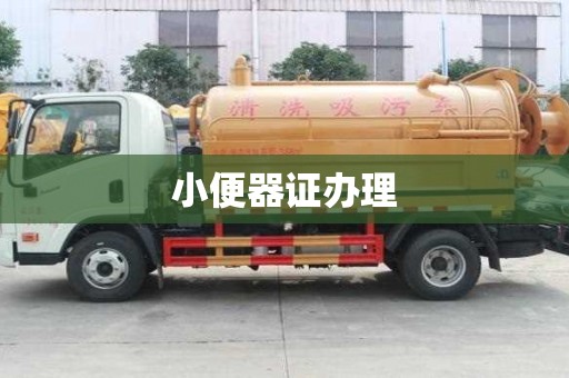 小便器證辦理