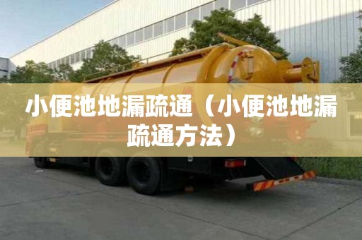 小便池地漏疏通（小便池地漏疏通方法）