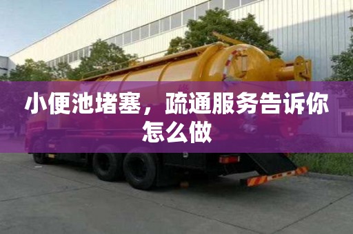 小便池堵塞,疏通服務告訴你怎么做 小便池堵塞,疏通服務告訴你怎么做