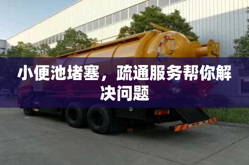 小便池堵塞,疏通服務幫你解決問題 小便池堵塞,疏通服務幫你解決問題