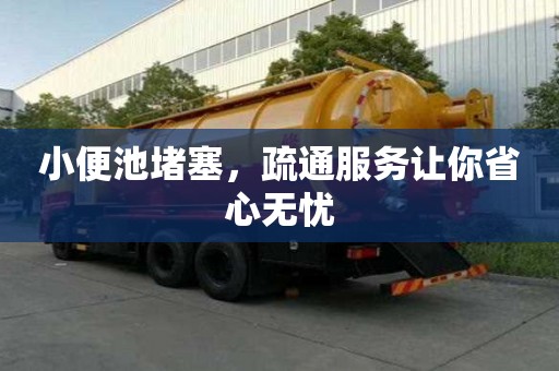 小便池堵塞,疏通服務讓你省心無憂 小便池堵塞,疏通服務讓你省心無憂