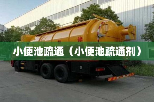 小便池疏通（小便池疏通劑）