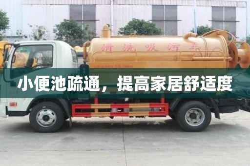 小便池疏通，提高家居舒適度