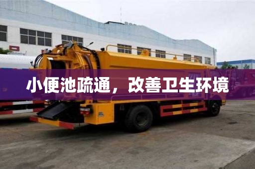 小便池疏通，改善衛生環境