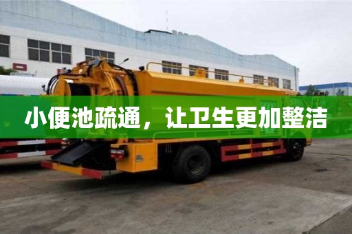 小便池疏通，讓衛生更加整潔