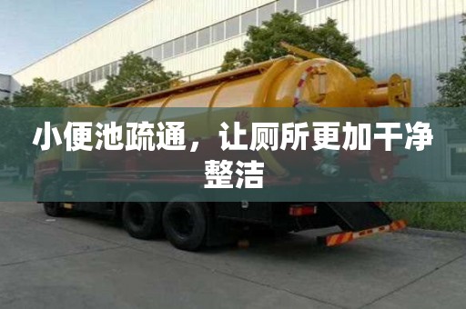 小便池疏通,讓廁所更加干凈整潔 小便池疏通,讓廁所更加干凈整潔
