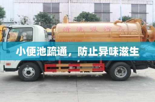 小便池疏通，防止異味滋生