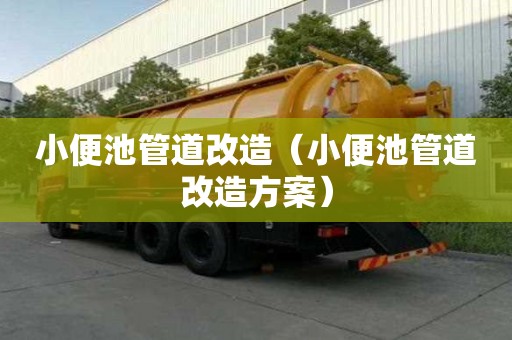 小便池管道改造（小便池管道改造方案）