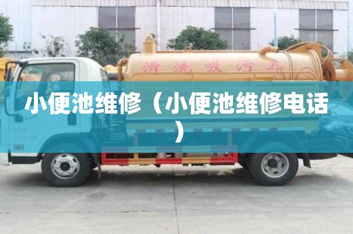 小便池維修（小便池維修電話）