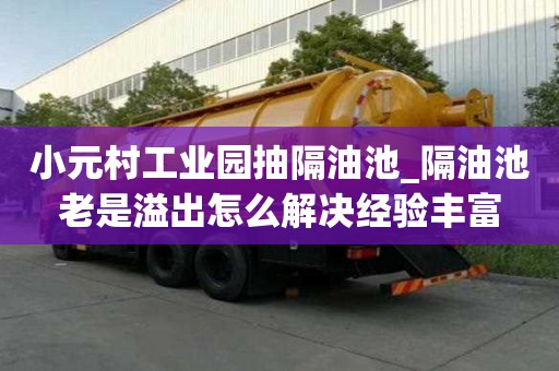 小元村工業園抽隔油池_隔油池老是溢出怎么解決經驗豐富