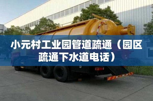 小元村工業(yè)園管道疏通（園區(qū)疏通下水道電話）