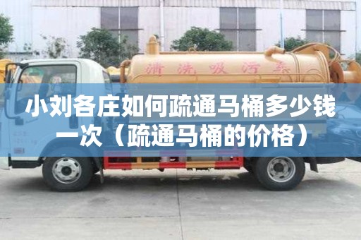 小劉各莊如何疏通馬桶多少錢一次（疏通馬桶的價格）