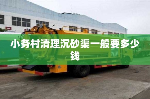 小務(wù)村清理沉砂渠一般要多少錢