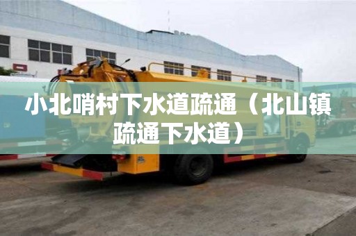 小北哨村下水道疏通（北山鎮疏通下水道）