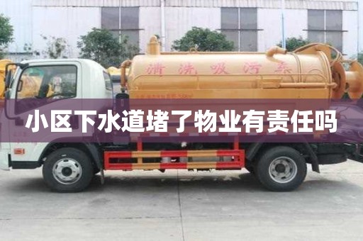 小區(qū)下水道堵了物業(yè)有責(zé)任嗎