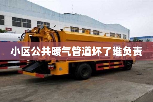 小區(qū)公共暖氣管道壞了誰(shuí)負(fù)責(zé)