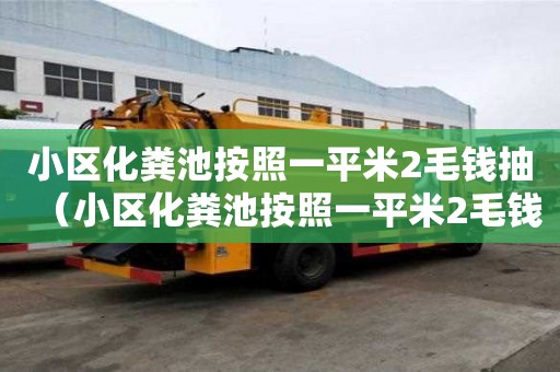小區化糞池按照一平米2毛錢抽（小區化糞池按照一平米2毛錢抽多少噸）