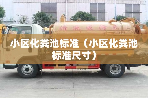 小區化糞池標準（小區化糞池標準尺寸）