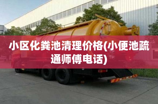 小區(qū)化糞池清理價(jià)格(小便池疏通師傅電話) 小區(qū)化糞池清理價(jià)格(小便池疏通師傅電話)