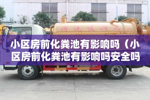 小區房前化糞池有影響嗎（小區房前化糞池有影響嗎安全嗎）