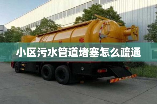 小區污水管道堵塞怎么疏通