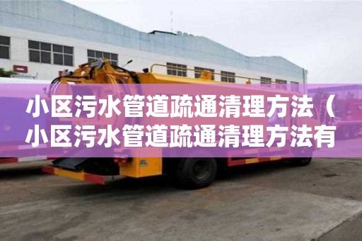 小區污水管道疏通清理方法（小區污水管道疏通清理方法有哪些）
