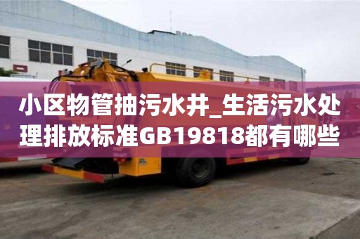 小區物管抽污水井_生活污水處理排放標準GB19818都有哪些步驟