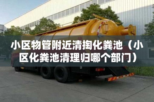 小區(qū)物管附近清掏化糞池（小區(qū)化糞池清理歸哪個部門）