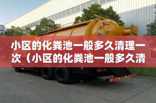 小區的化糞池一般多久清理一次（小區的化糞池一般多久清理一次啊）