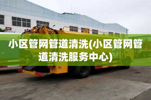 小區管網管道清洗(小區管網管道清洗服務中心)