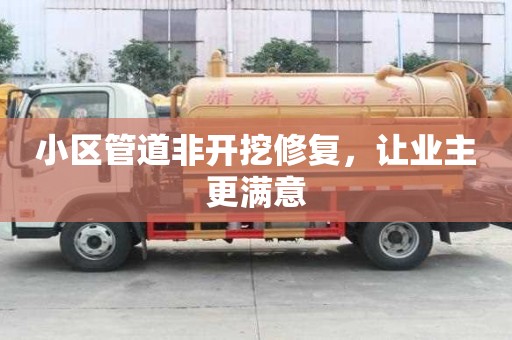 小區管道非開挖修復，讓業主更滿意
