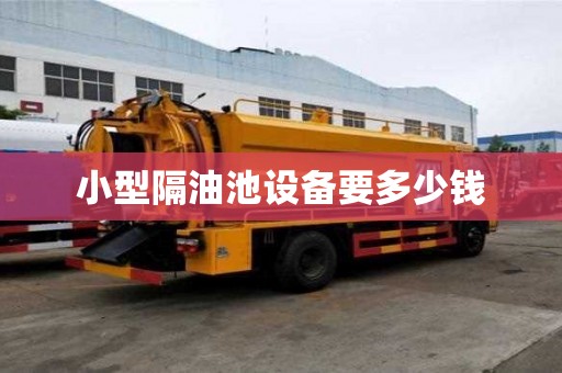 小型隔油池設備要多少錢