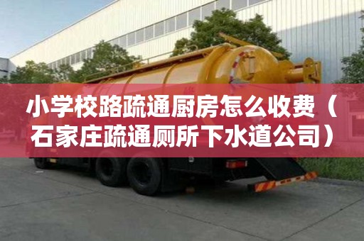 小學校路疏通廚房怎么收費（石家莊疏通廁所下水道公司）