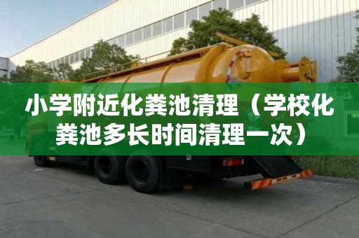 小學附近化糞池清理（學?；S池多長時間清理一次）