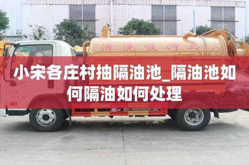 小宋各莊村抽隔油池_隔油池如何隔油如何處理