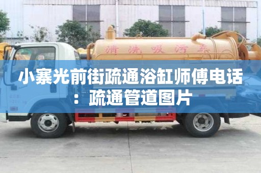 小寨光前街疏通浴缸師傅電話：疏通管道圖片