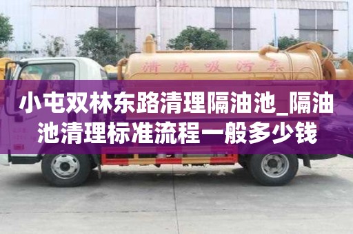 小屯雙林東路清理隔油池_隔油池清理標(biāo)準(zhǔn)流程一般多少錢