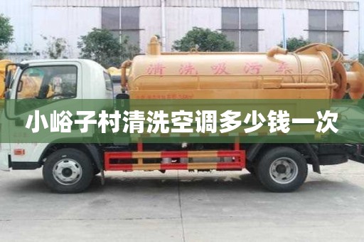 小峪子村清洗空調(diào)多少錢一次