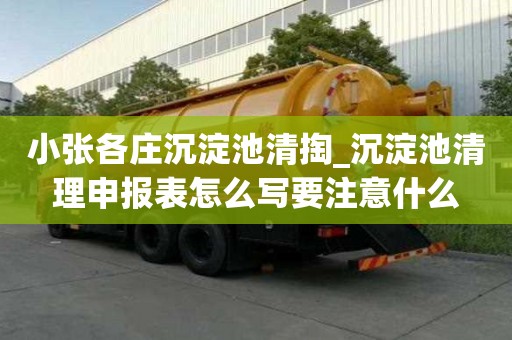 小張各莊沉淀池清掏_沉淀池清理申報表怎么寫要注意什么