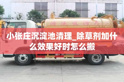 小張莊沉淀池清理_除草劑加什么效果好時(shí)怎么搬