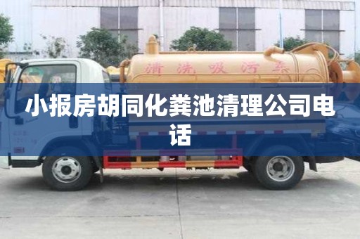 小報房胡同化糞池清理公司電話