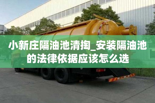 小新莊隔油池清掏_安裝隔油池的法律依據應該怎么選