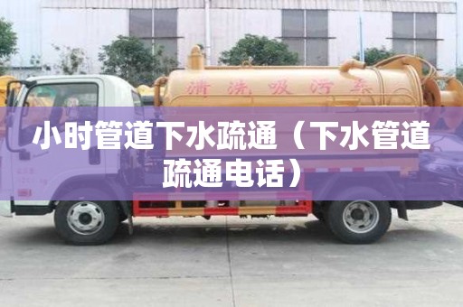 小時管道下水疏通(下水管道疏通電話) 小時管道下水疏通(下水管道疏通電話)