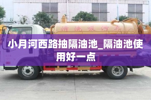小月河西路抽隔油池_隔油池使用好一點