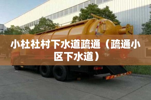 小杜社村下水道疏通（疏通小區下水道）