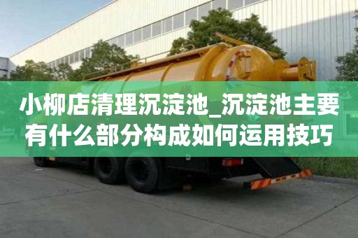 小柳店清理沉淀池_沉淀池主要有什么部分構成如何運用技巧