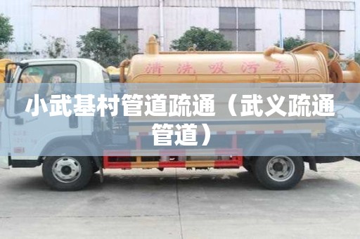 小武基村管道疏通（武義疏通管道）